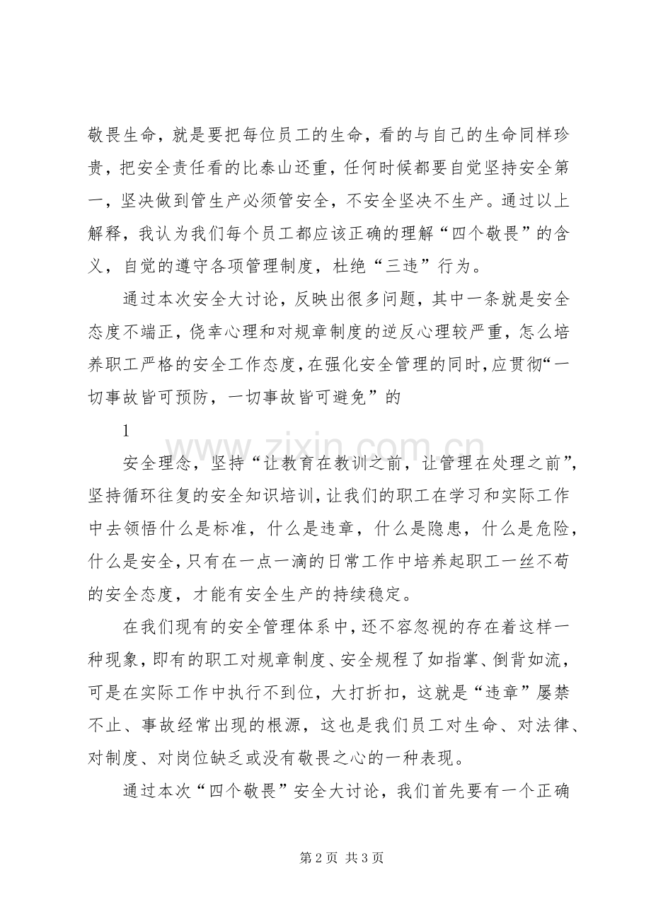 学习四敬畏体会心得·.docx_第2页