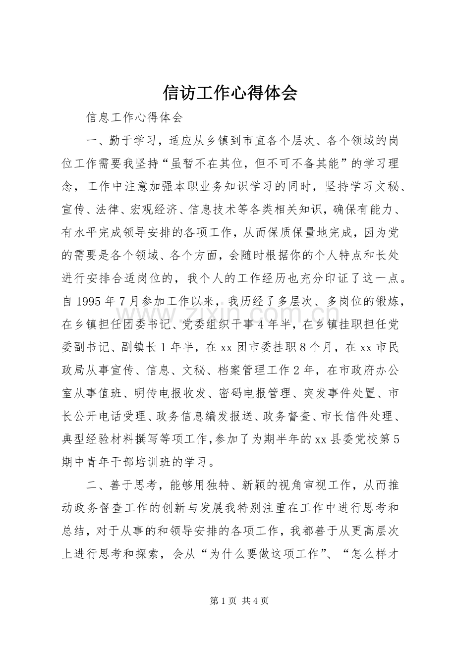 信访工作体会心得.docx_第1页