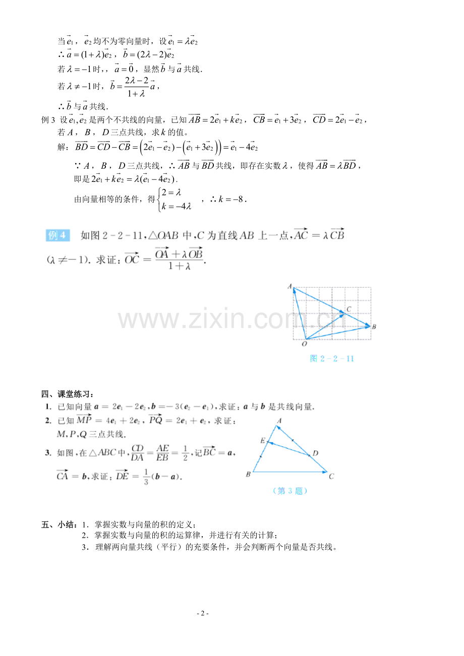 实数与向量的积二(共线向量定理).doc_第2页