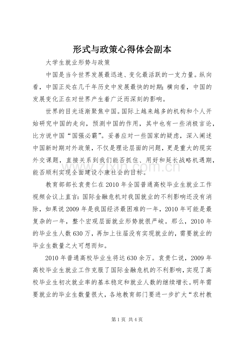 形式与政策体会心得副本.docx_第1页