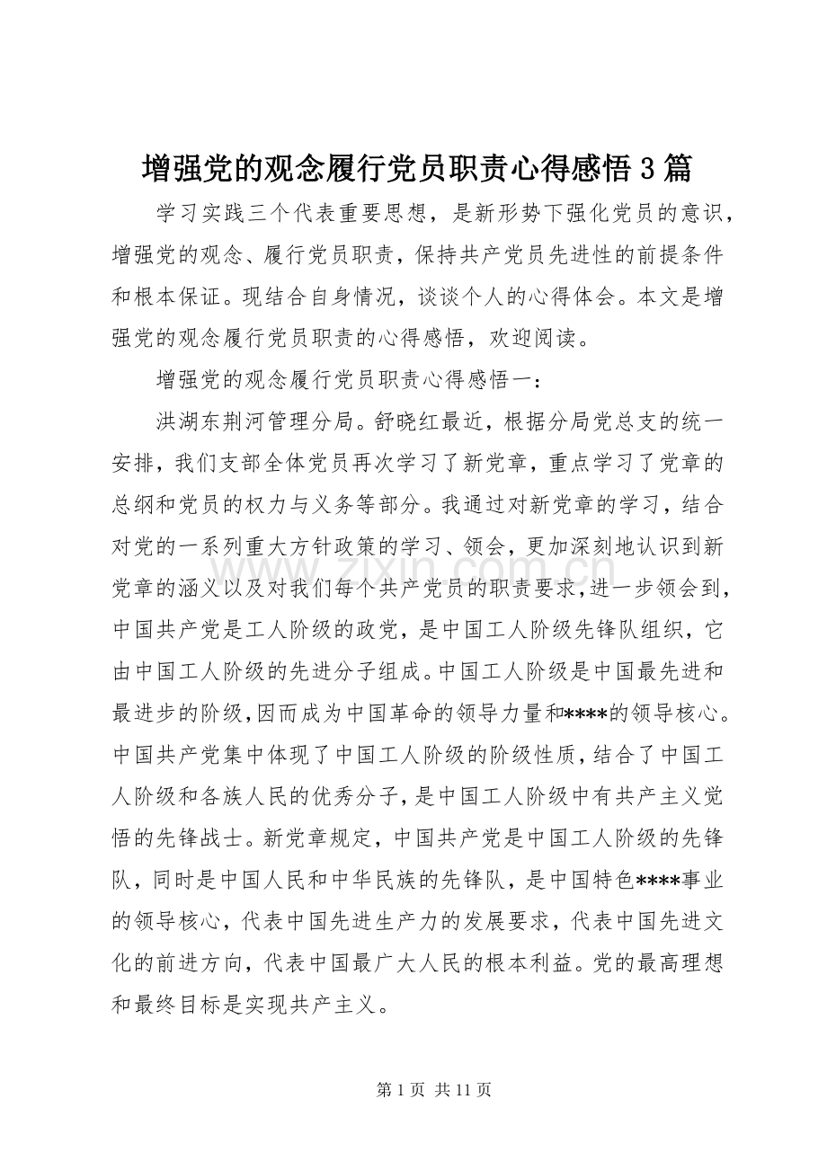 增强党的观念履行党员职责心得感悟3篇.docx_第1页