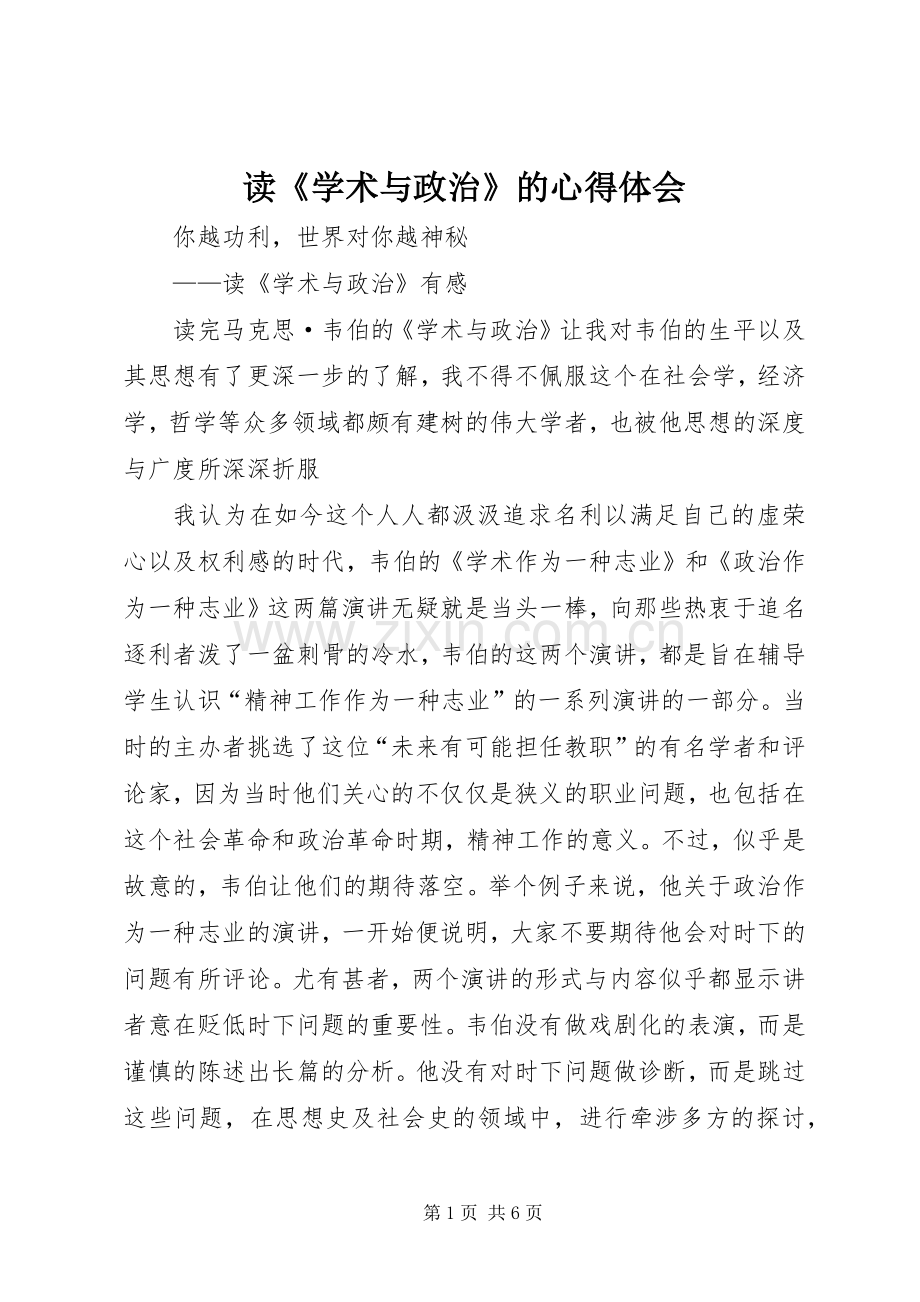 读《学术与政治》的体会心得.docx_第1页
