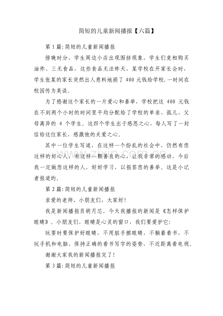 简短的儿童新闻播报【六篇】.pdf_第1页