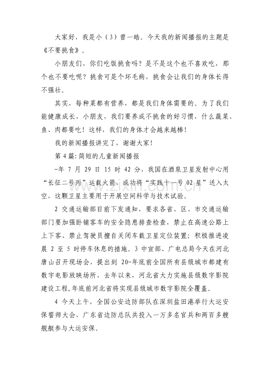 简短的儿童新闻播报【六篇】.pdf_第2页