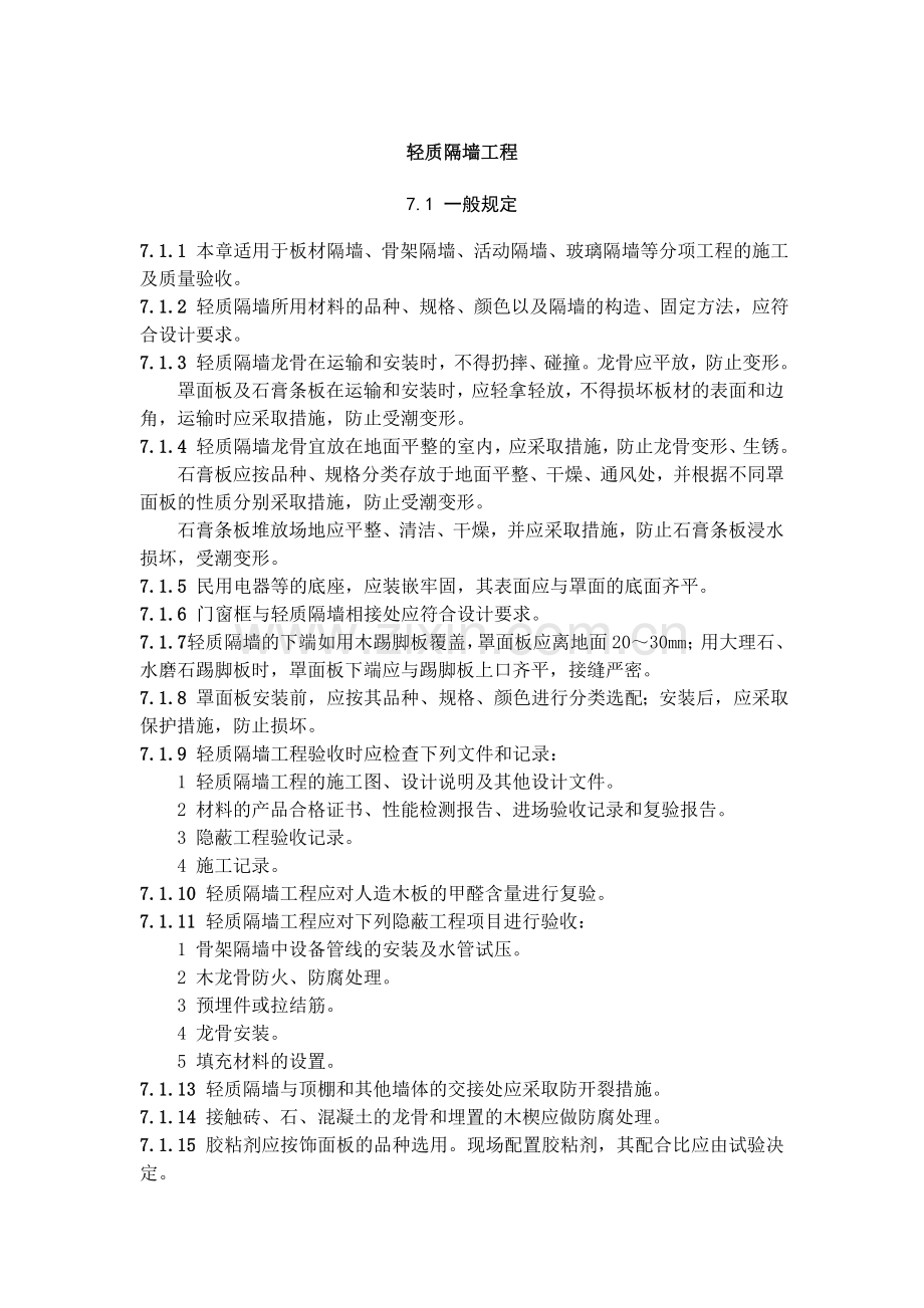 轻质隔墙工程.doc_第1页