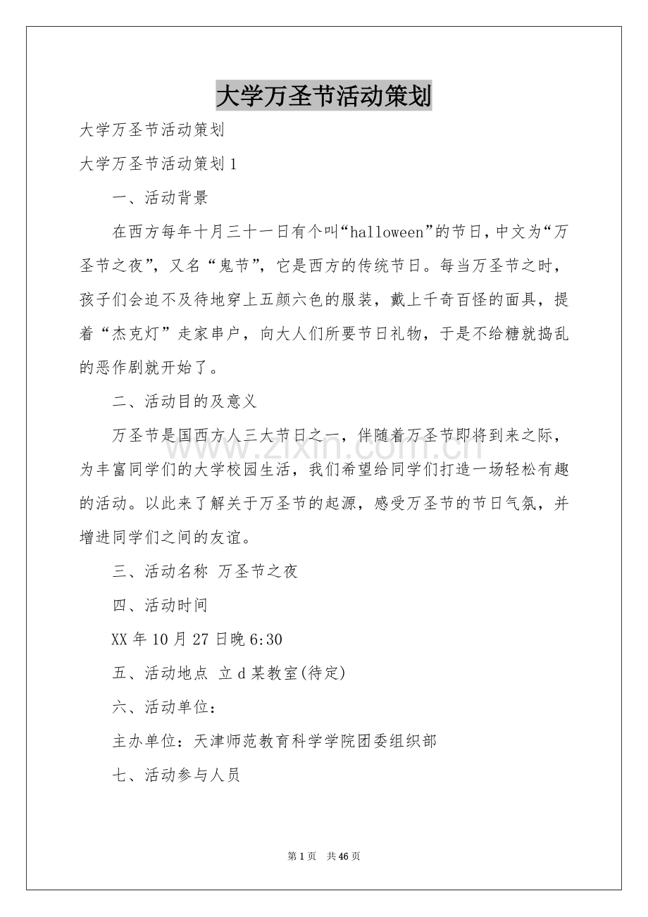 大学万圣节活动策划.docx_第1页