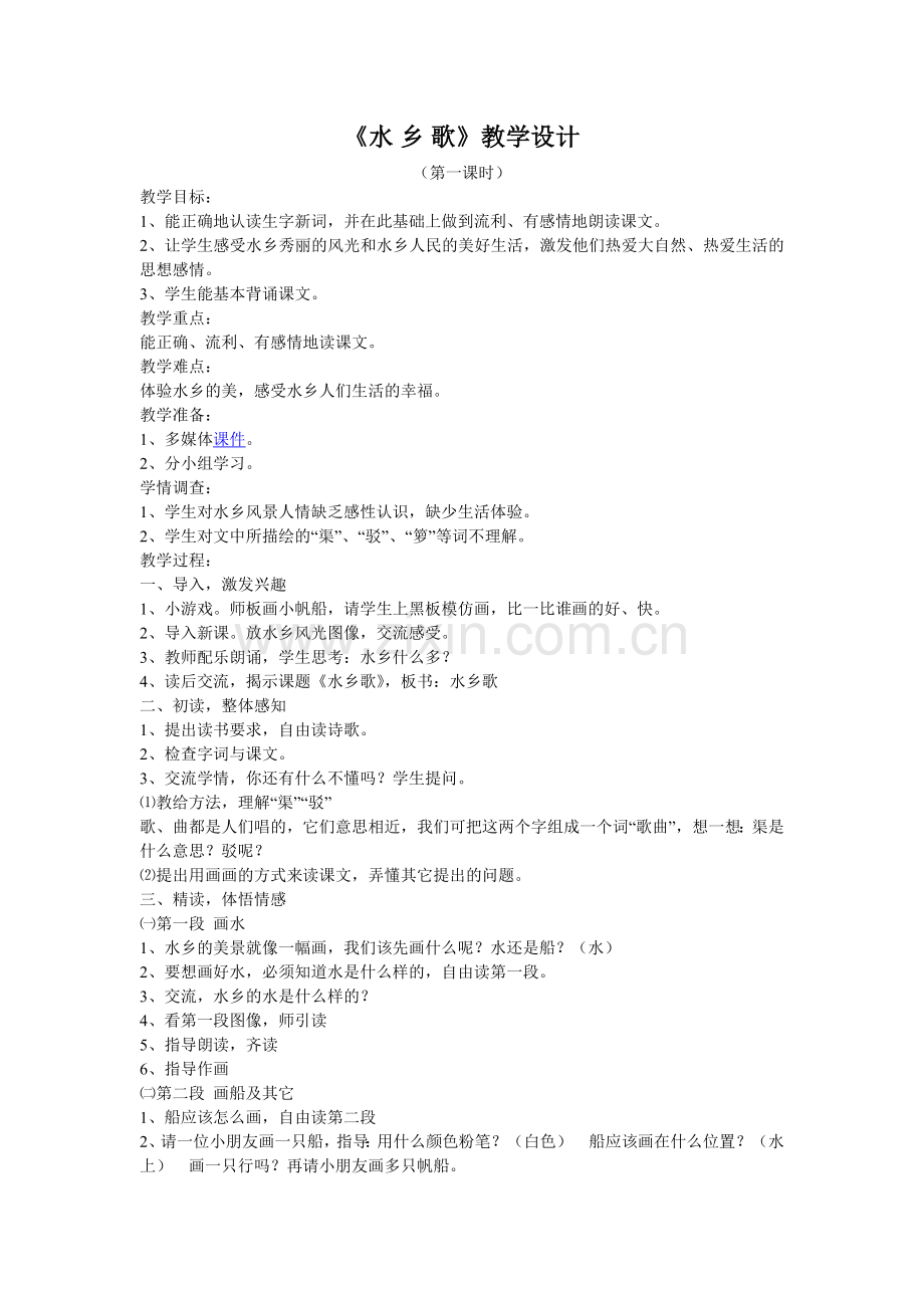 水乡歌-张妍.doc_第1页