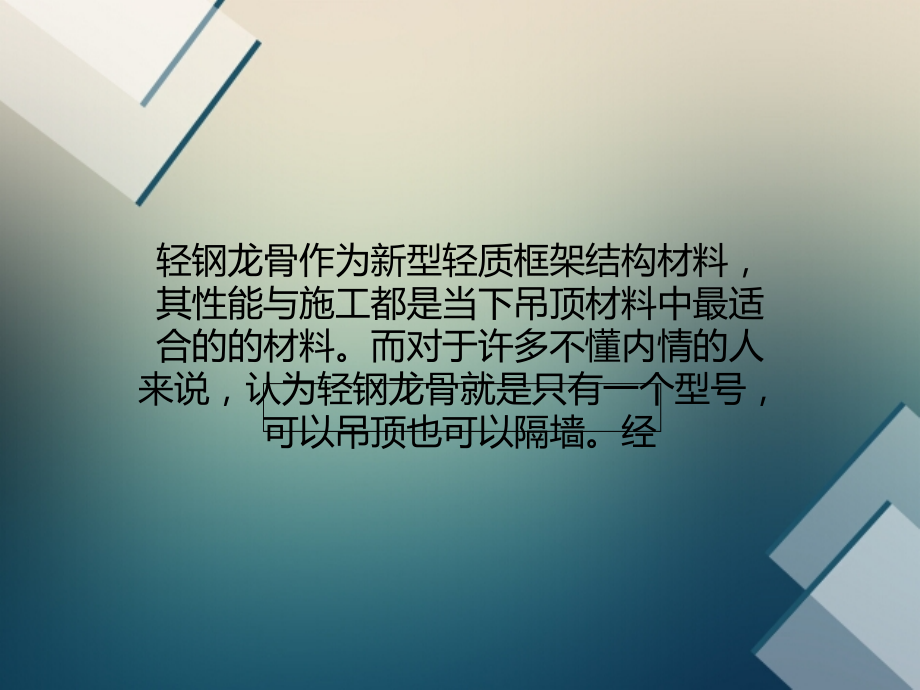 轻钢龙骨型号多 隔墙吊顶大不同.ppt_第1页