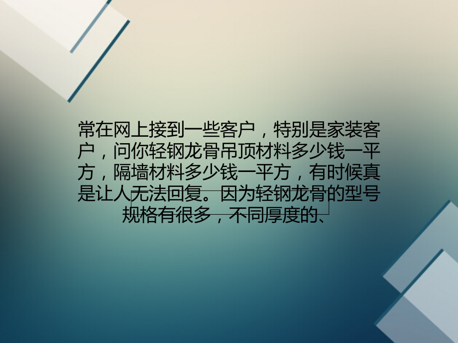轻钢龙骨型号多 隔墙吊顶大不同.ppt_第2页