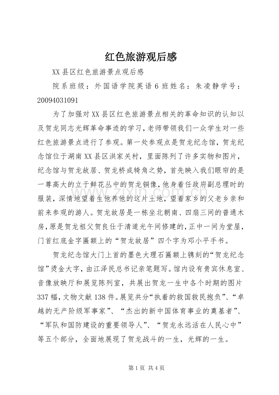 红色旅游观后心得.docx_第1页
