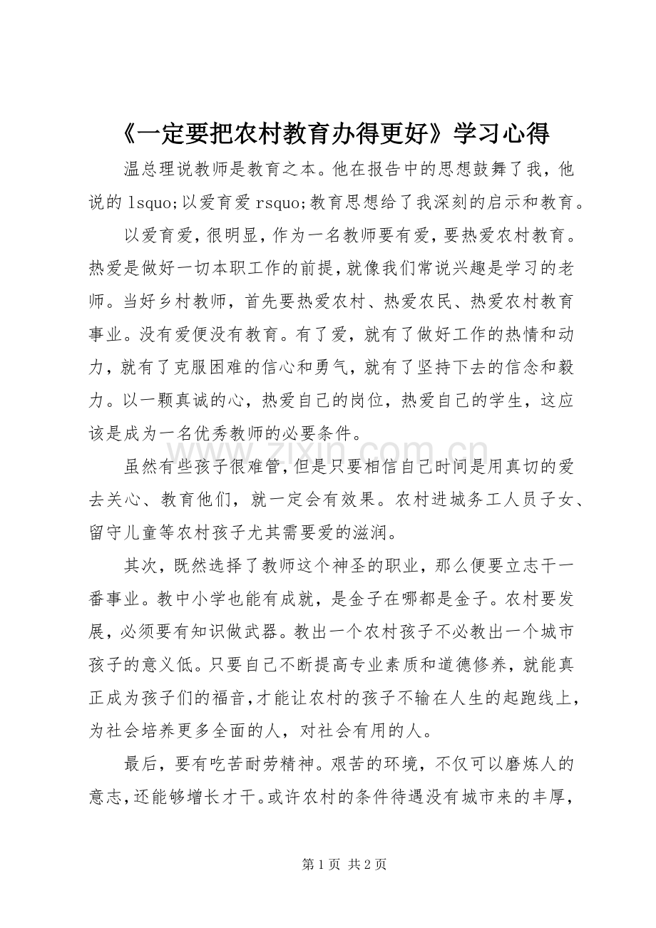 《一定要把农村教育办得更好》学习体会.docx_第1页