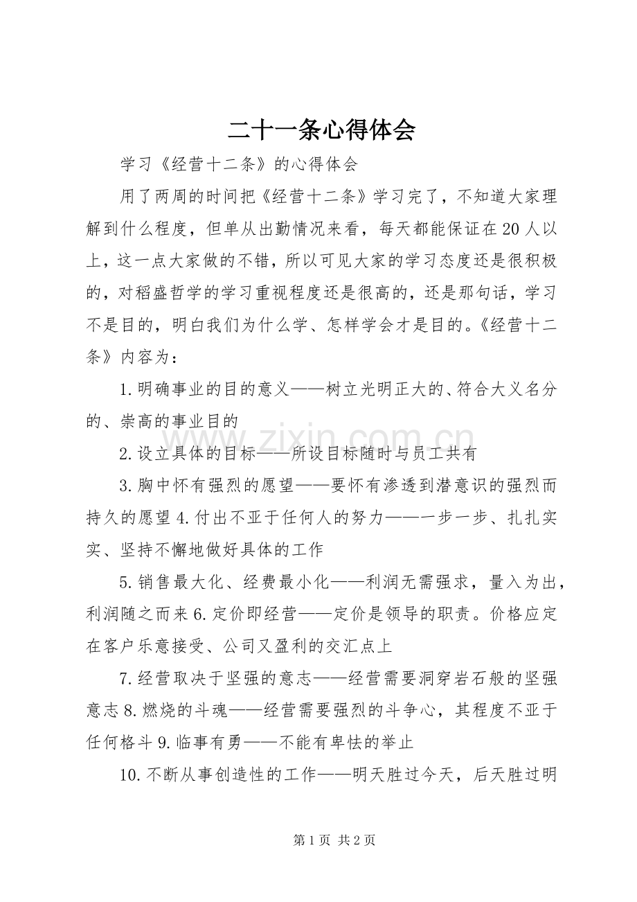 二十一条体会心得.docx_第1页