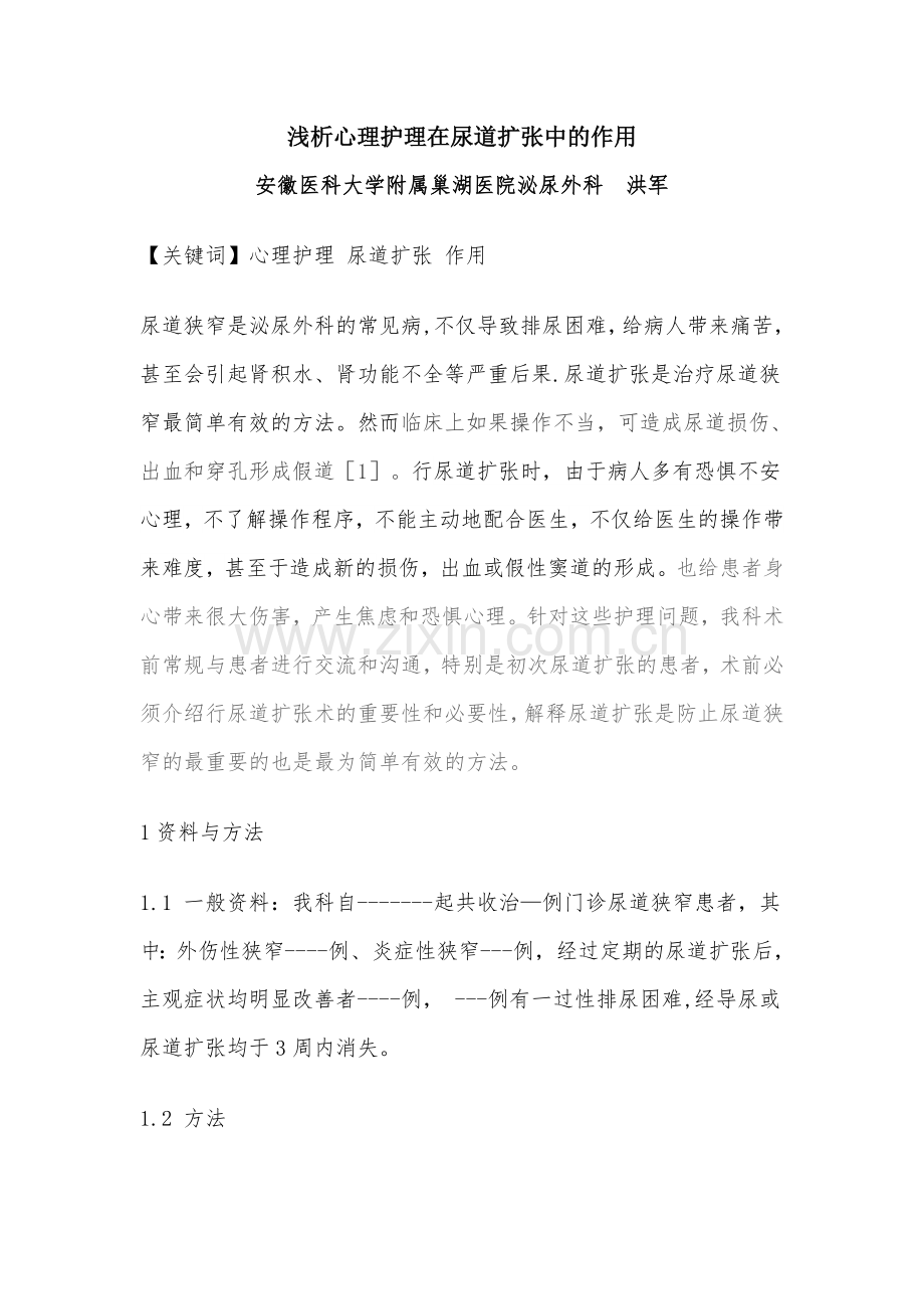 影响尿道扩张效果的原因分析及应对措施.doc_第1页