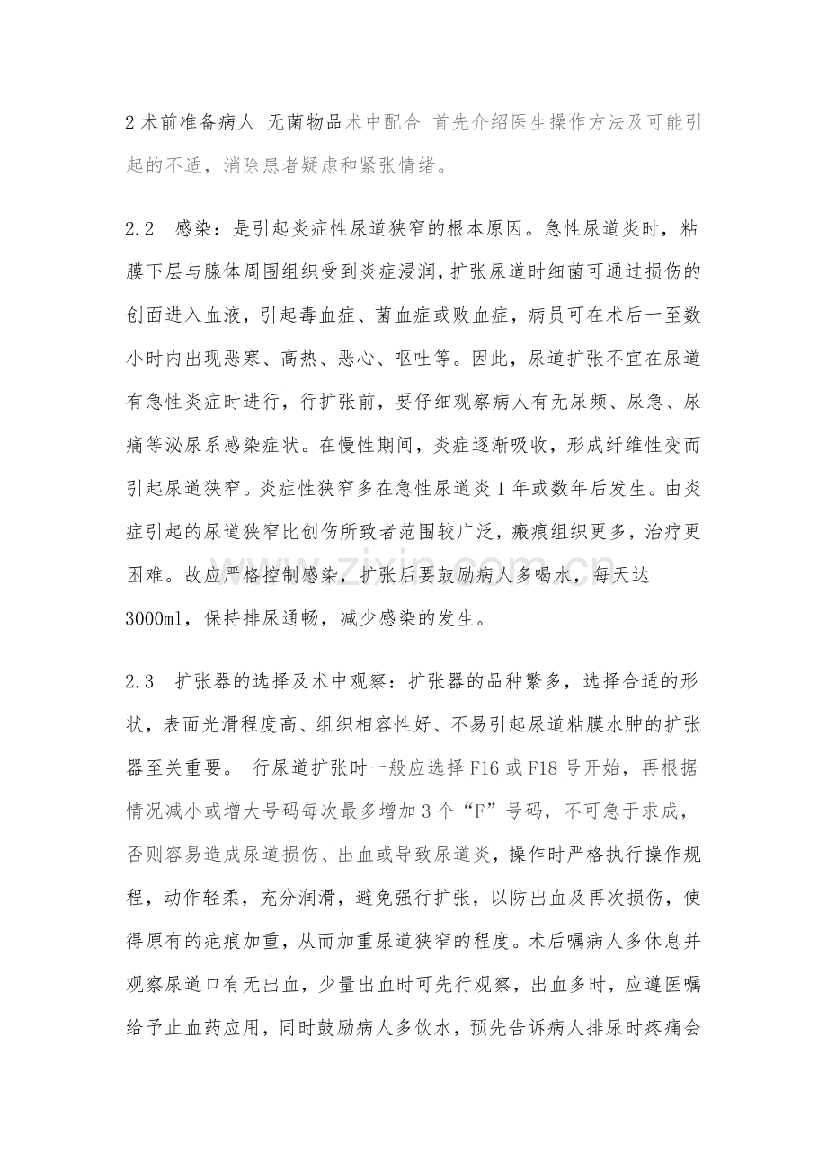 影响尿道扩张效果的原因分析及应对措施.doc_第2页