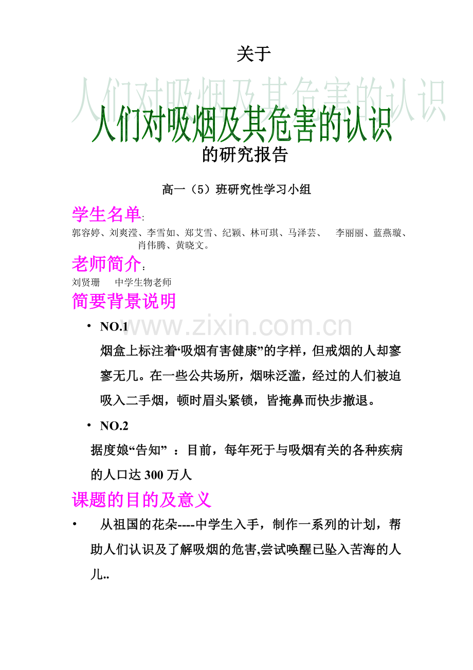 关于人们对吸烟及其危害的认识的研究报告.doc_第1页