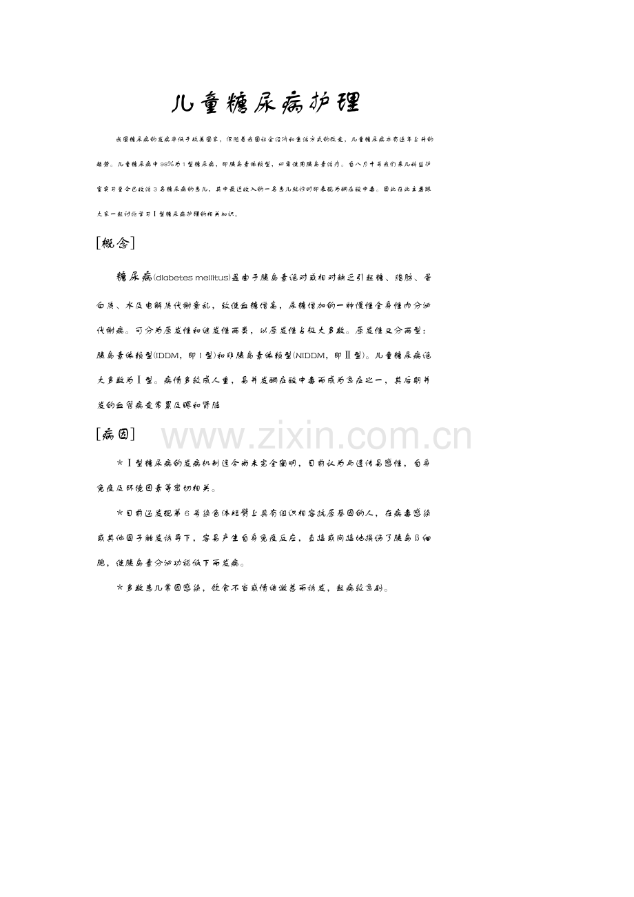 儿监小讲课.doc_第1页
