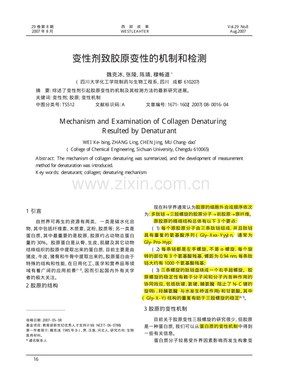 变性剂致胶原变性的机制和检测.pdf_第1页