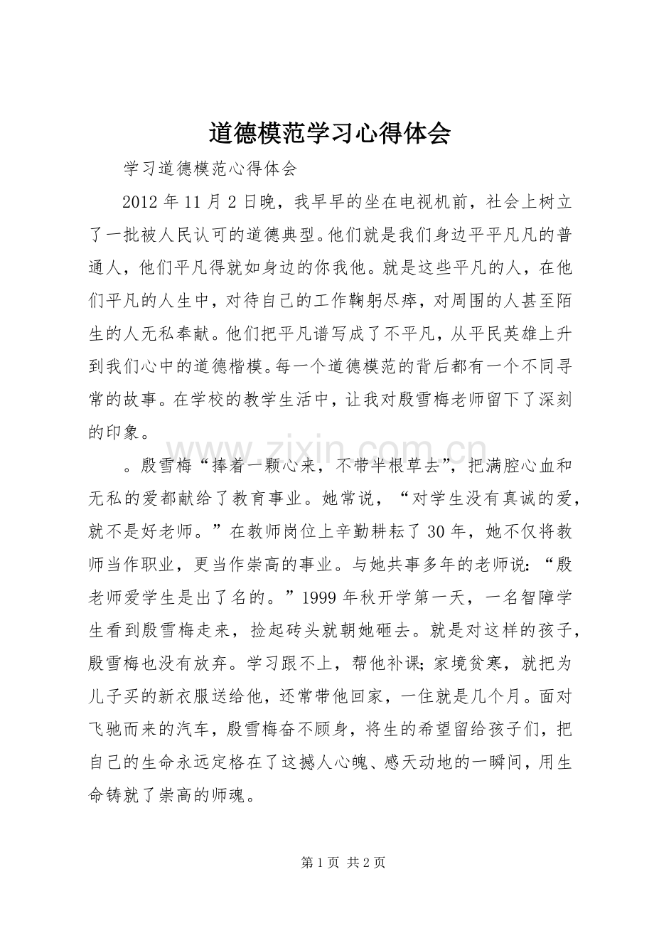 道德模范学习体会心得.docx_第1页