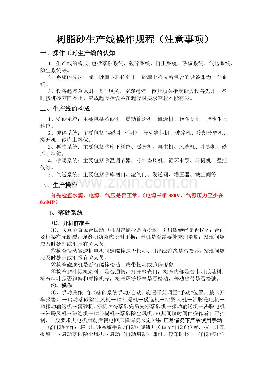树脂砂生产线操作规程.doc_第1页