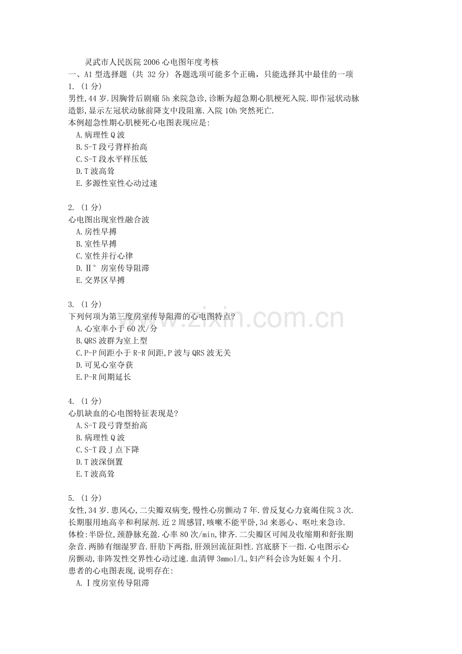 灵武市人民医院2006心电图年度考核.doc_第1页