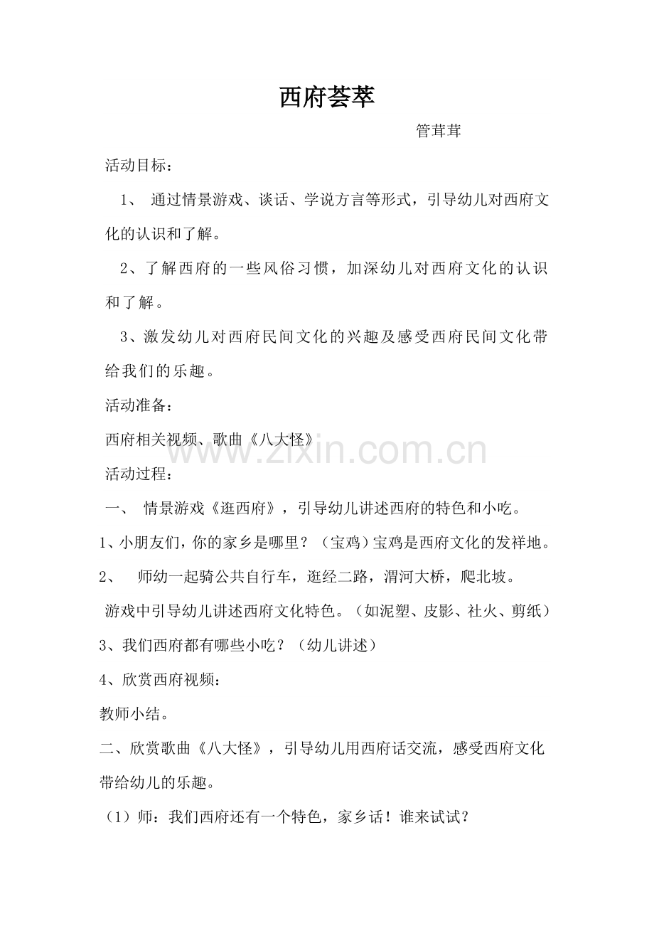 西府荟萃教案.docx_第1页