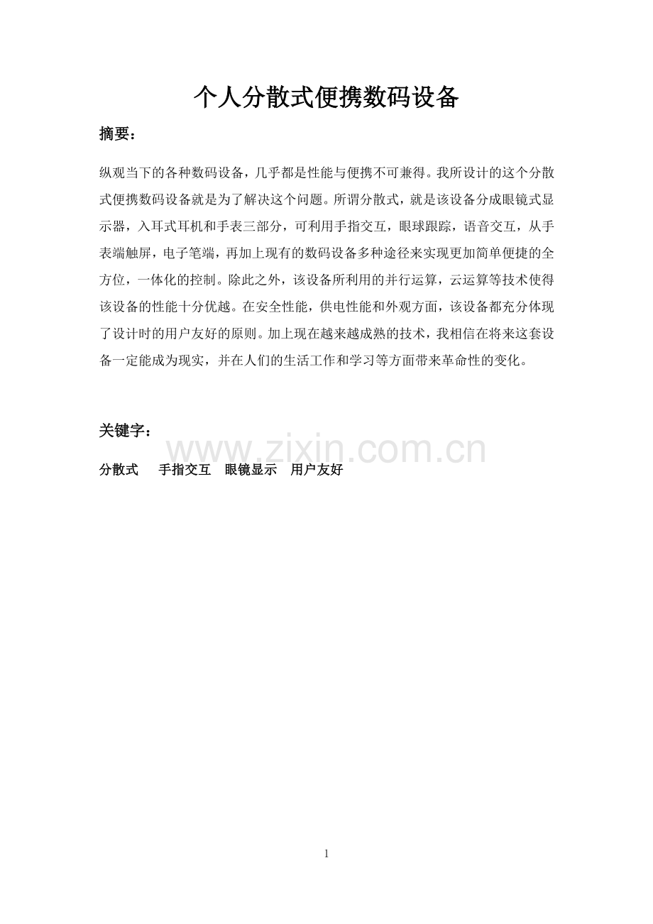 个人分散式便携数码设备.pdf_第1页