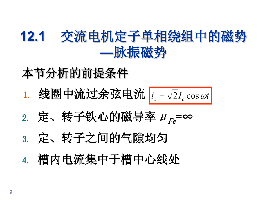 交流绕组产生的磁势.pptx_第2页