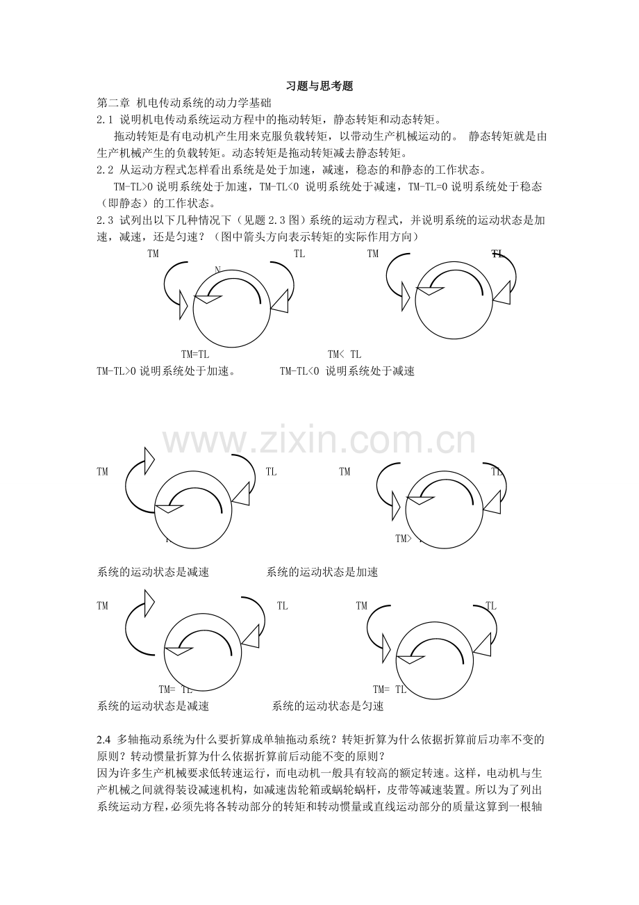 机电传动控制第三版课后答案.doc_第1页