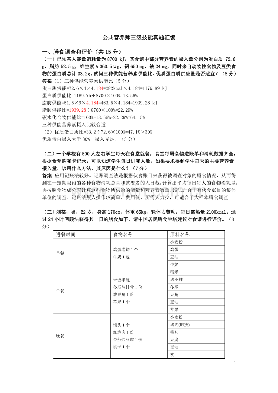 公共营养师三级技能真题汇编.docx_第1页