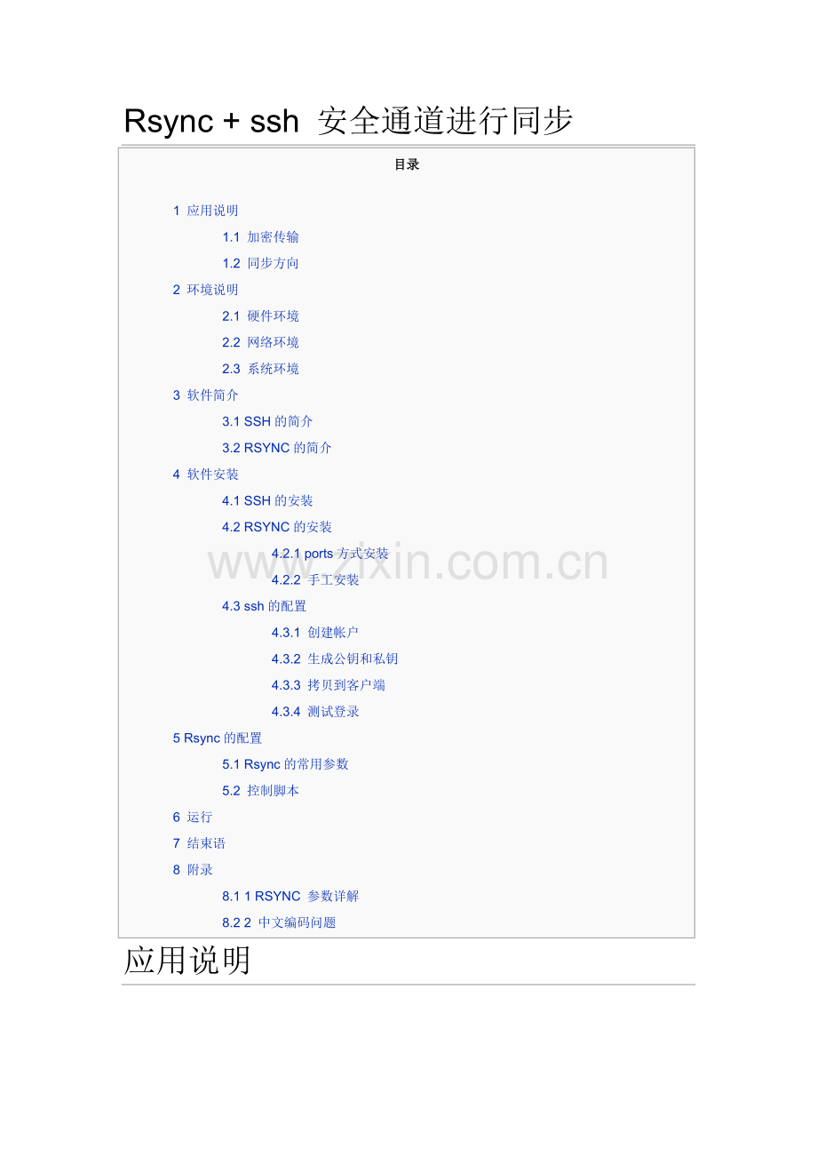Rsync + ssh 安全通道进行同步.doc_第1页
