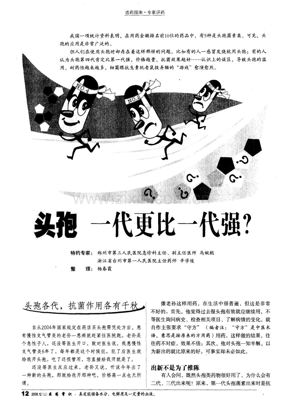 头孢 一代更比一代强？.pdf_第1页