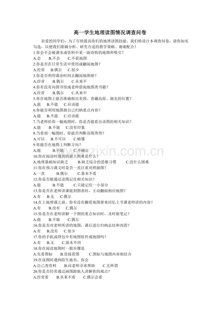 学生地理读图情况调查问卷.doc_第1页
