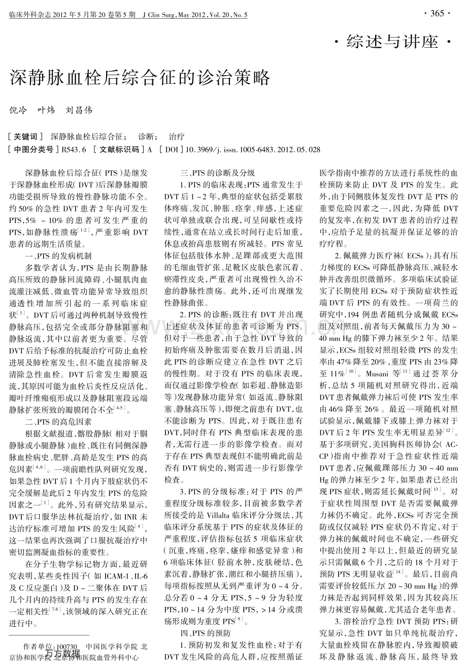 深静脉血栓后综合征的诊治策略.pdf_第1页