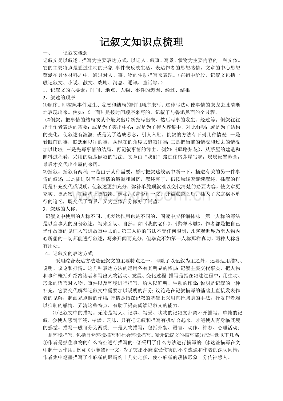 记叙文知识梳理.doc_第1页