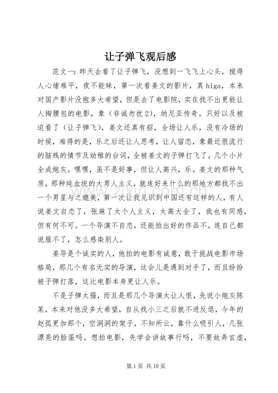 让子弹飞观后心得.docx_第1页