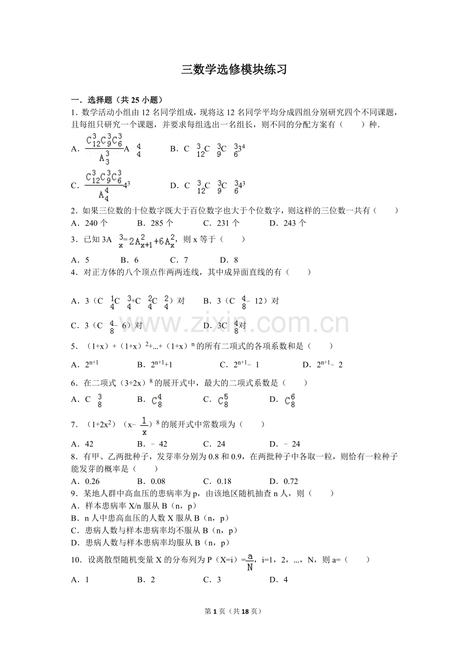高三数学选修模块练习.doc_第1页