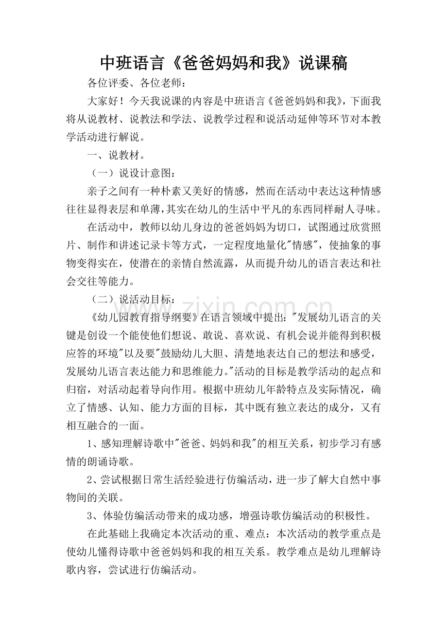 中班语言爸爸妈妈和我说课稿.doc_第1页