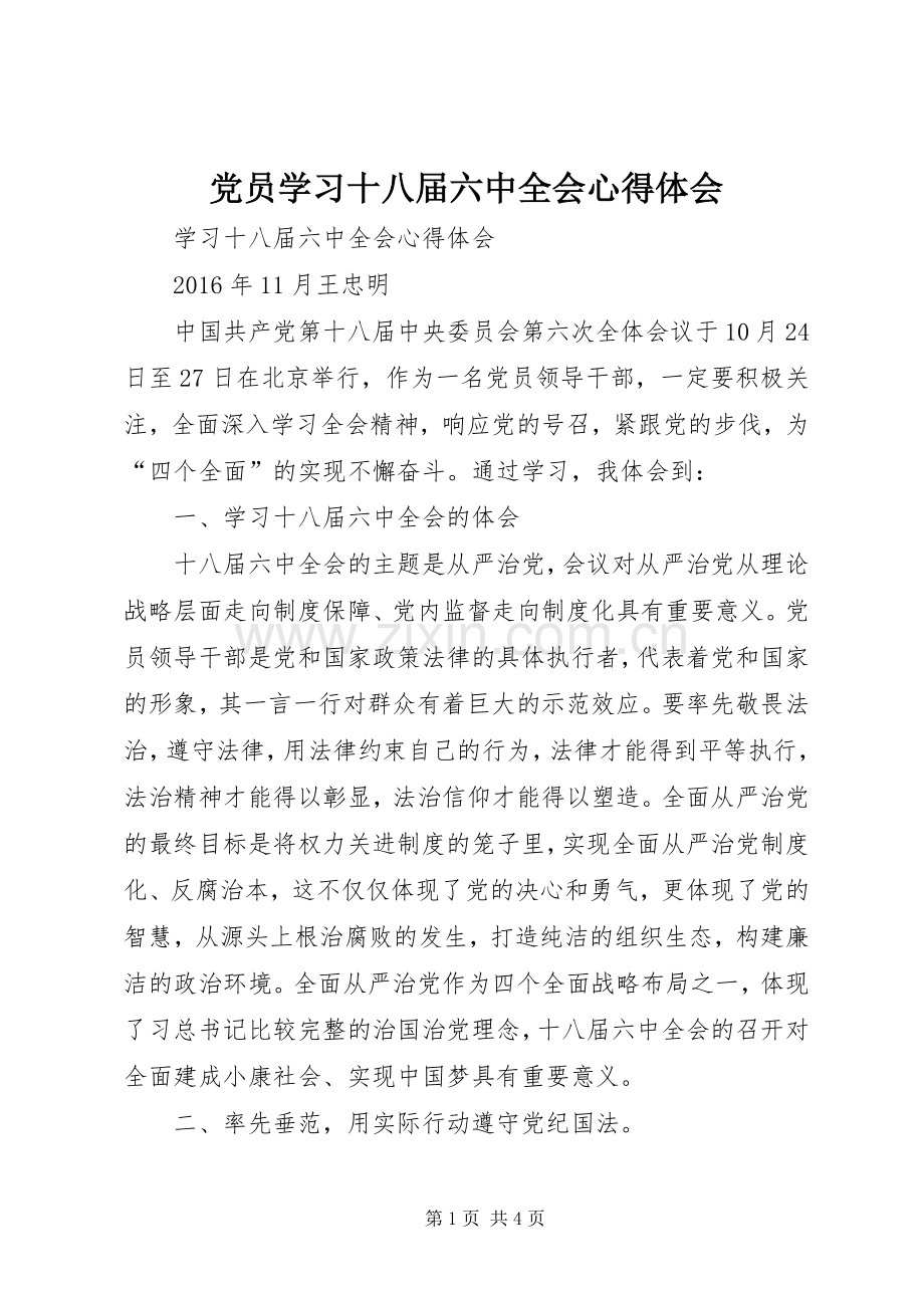 党员学习十八届六中全会体会心得3.docx_第1页