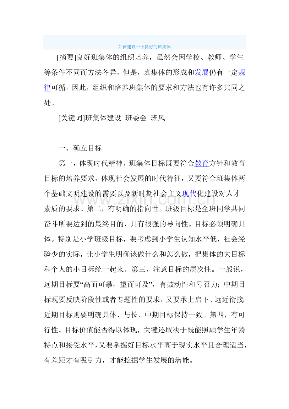 如何建设一个良好的班集体.doc_第1页