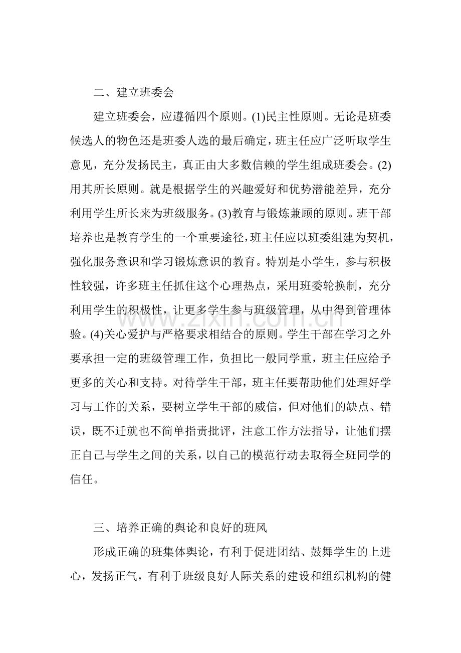如何建设一个良好的班集体.doc_第2页