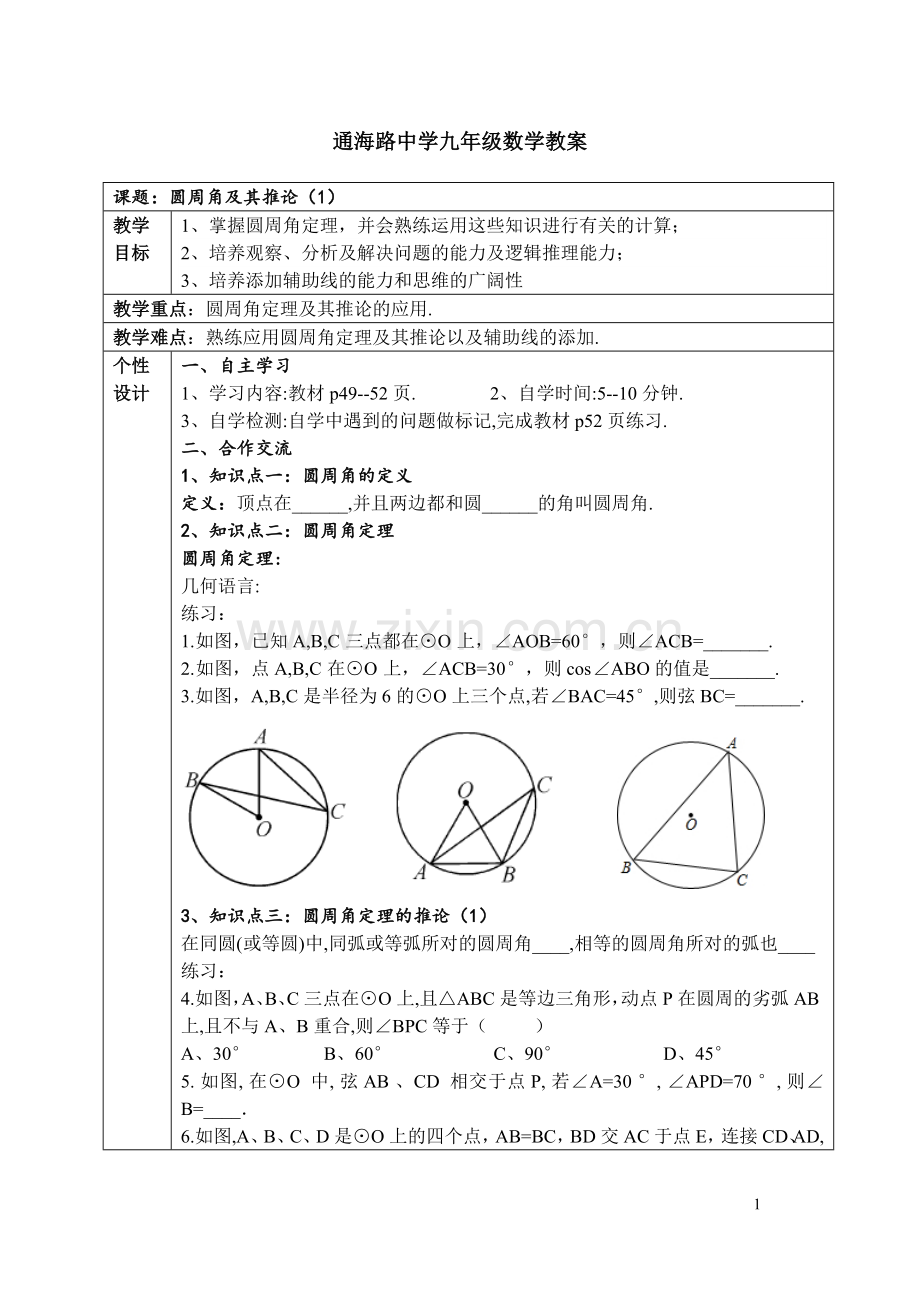 圆周角定理及其推论.doc_第1页