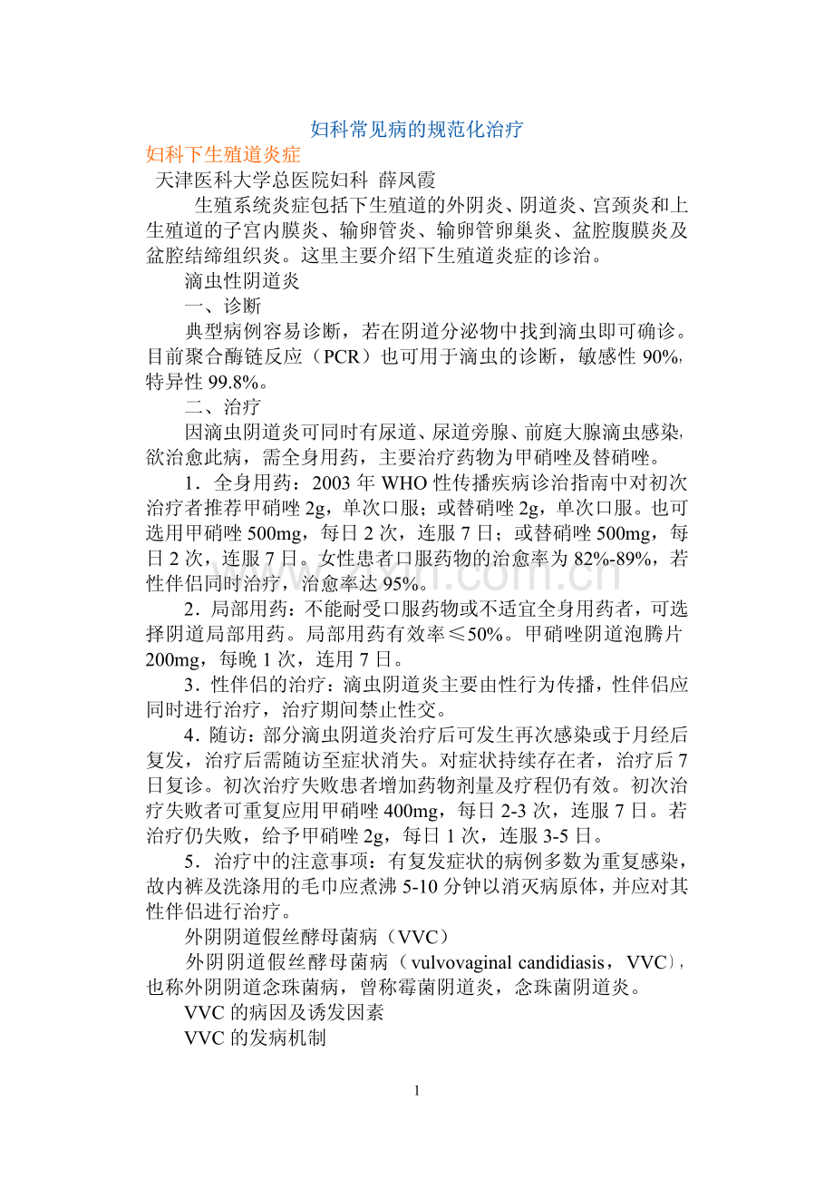 妇科常见病的规范化治疗.pdf_第1页