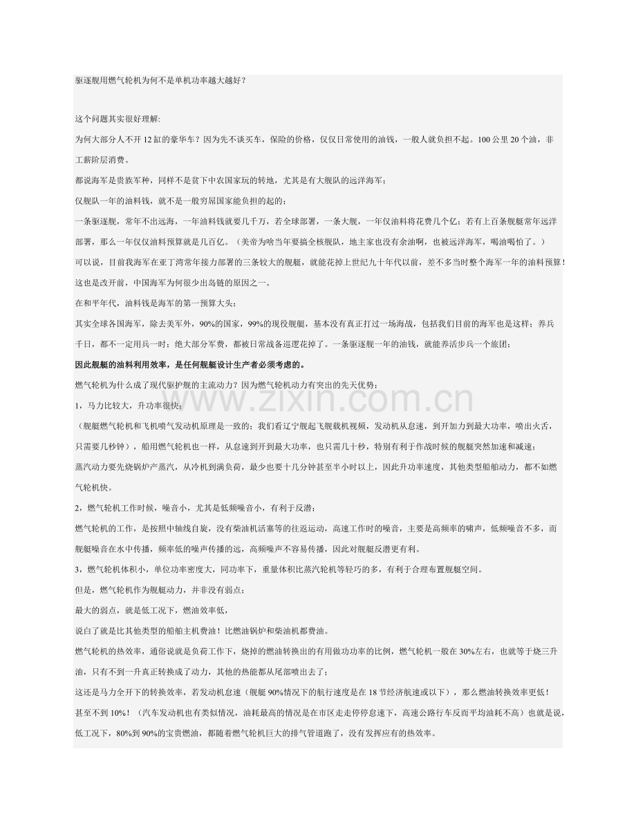 驱逐舰用燃气轮机为何不是单机功率越大越好.docx_第1页