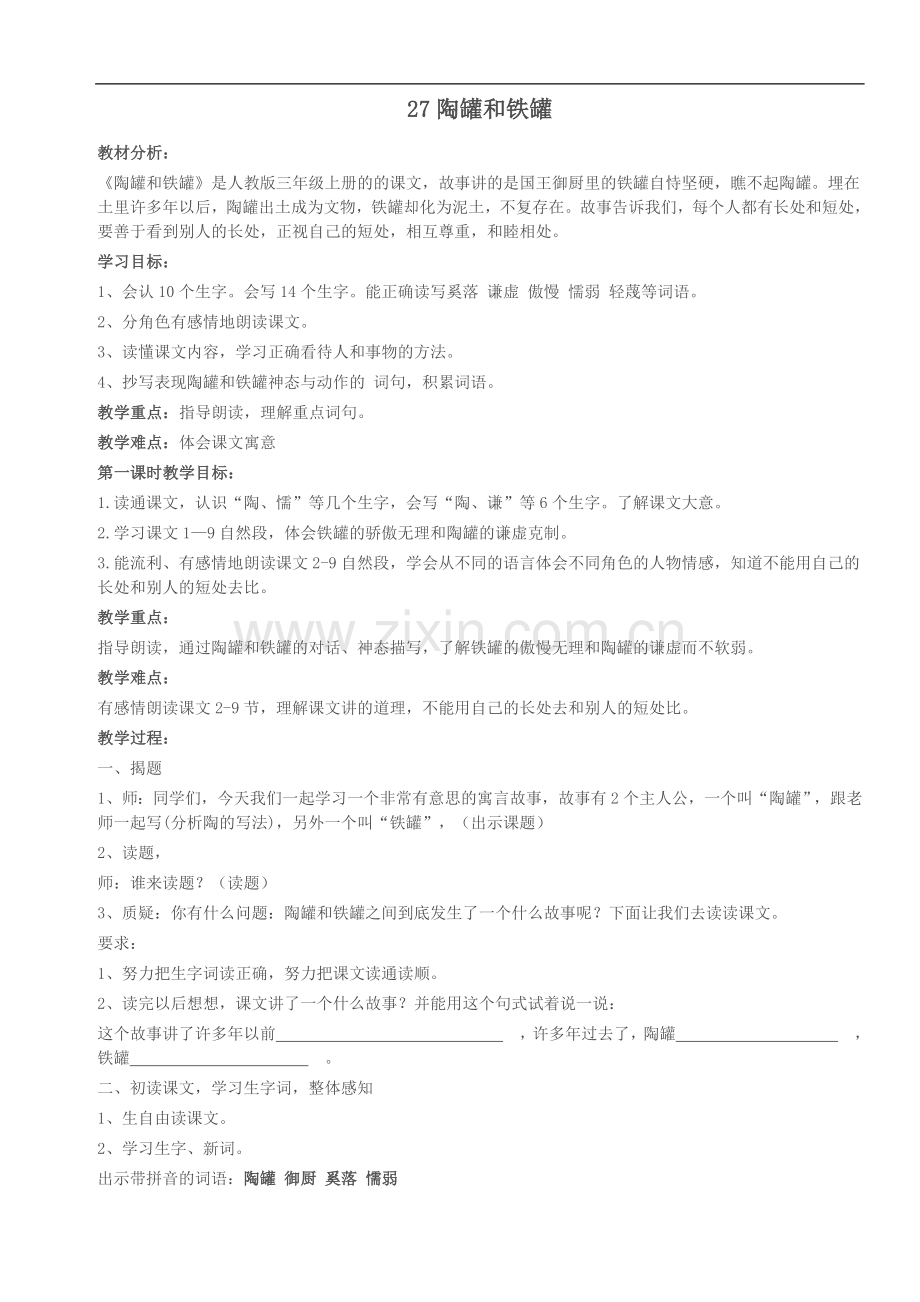 第五课-陶罐和铁罐教学设计.doc_第1页