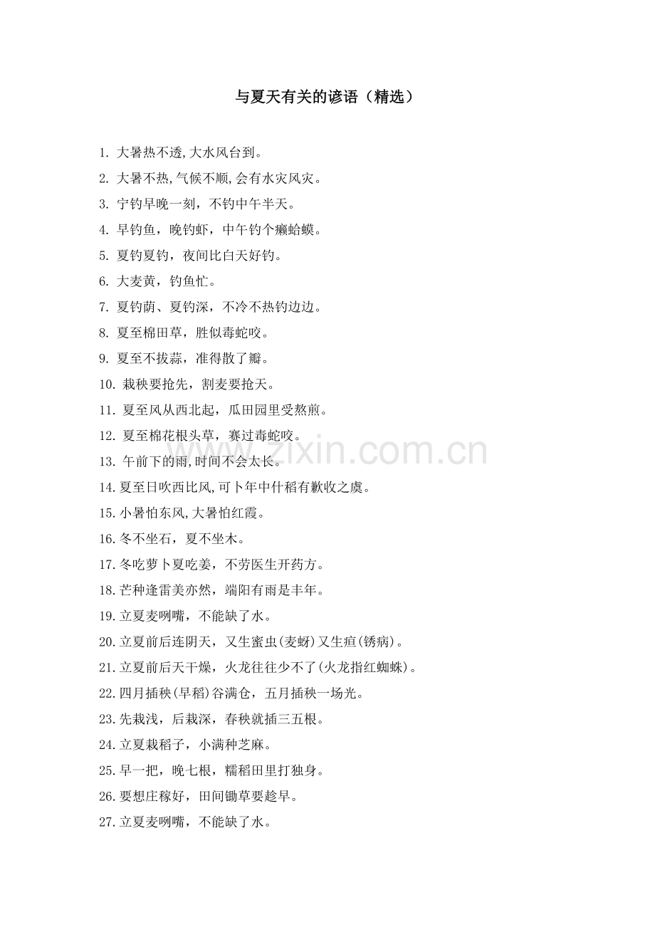 与夏天有关的谚语.doc_第1页