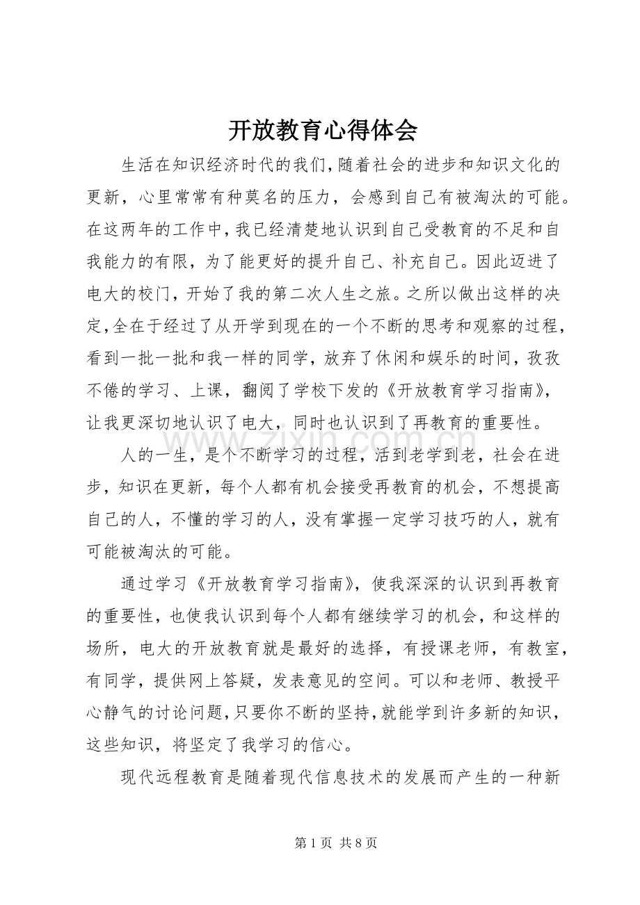 开放教育体会心得.docx_第1页