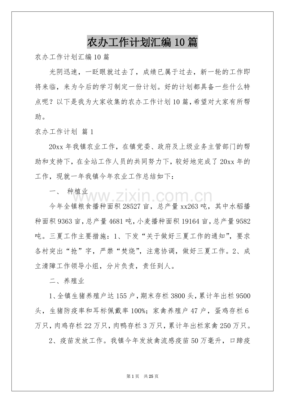 农办工作参考计划汇编10篇.docx_第1页
