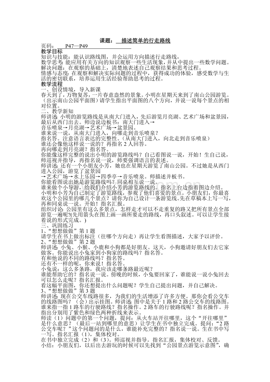 苏教版二年级-描述简单的行走路线.doc_第1页