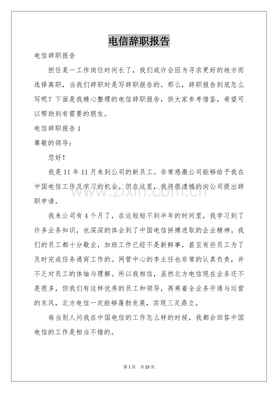 电信辞职报告.docx_第1页