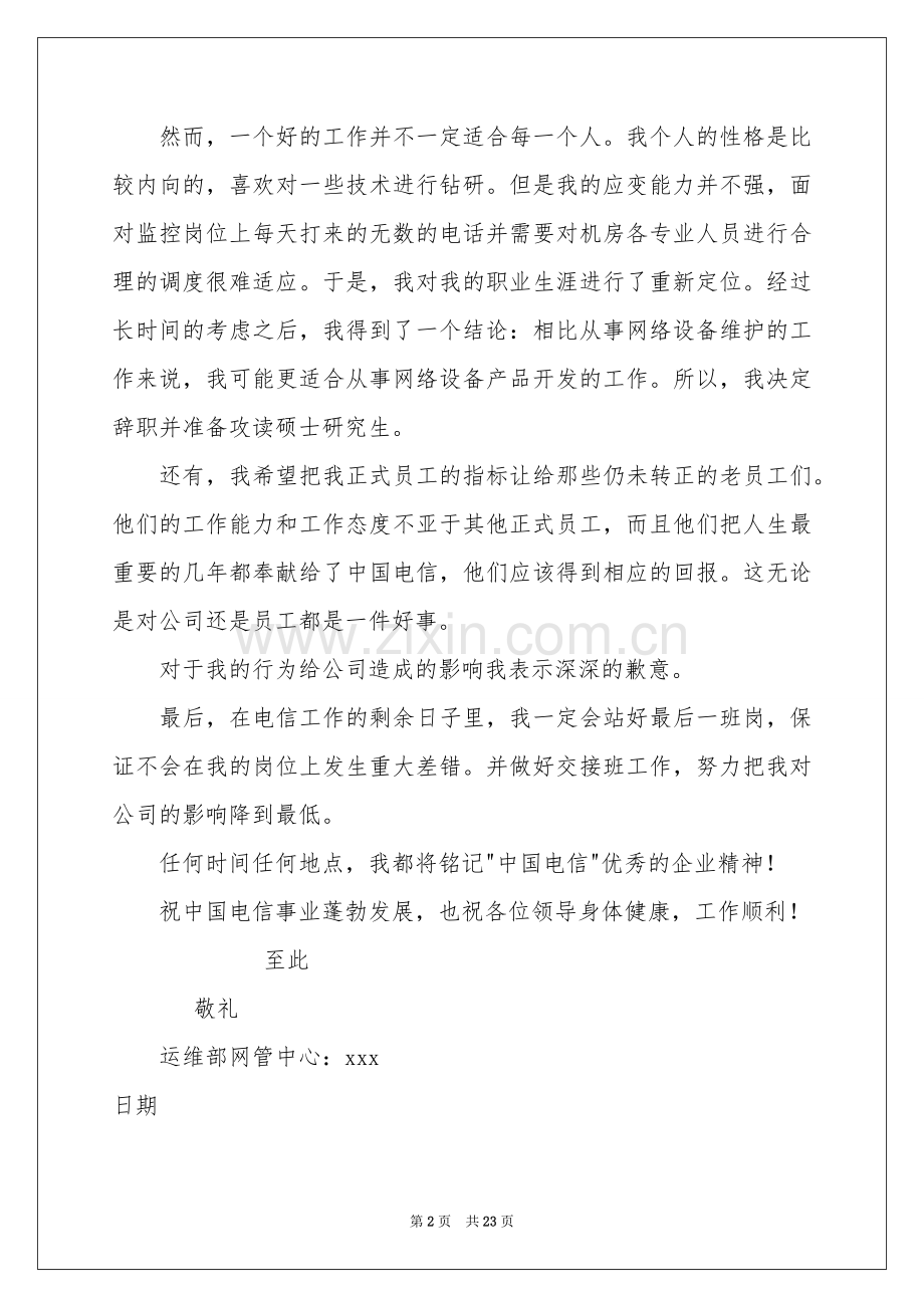 电信辞职报告.docx_第2页